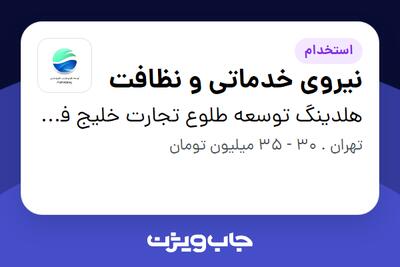 استخدام نیروی خدماتی و نظافت - آقا در هلدینگ توسعه طلوع تجارت خلیج فارس