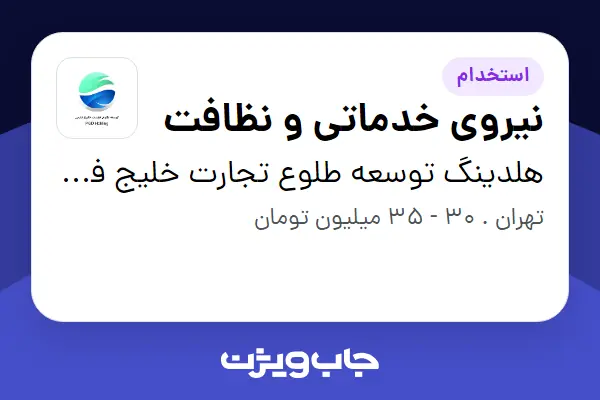  استخدام نیروی خدماتی و نظافت - آقا در هلدینگ توسعه طلوع تجارت خلیج فارس