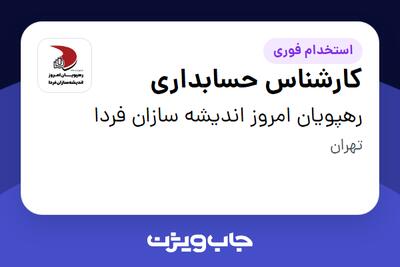 استخدام کارشناس حسابداری در رهپویان امروز اندیشه سازان فردا