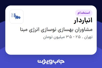 استخدام انباردار - آقا در مشاوران بهسازی نوسازی انرژی مبنا