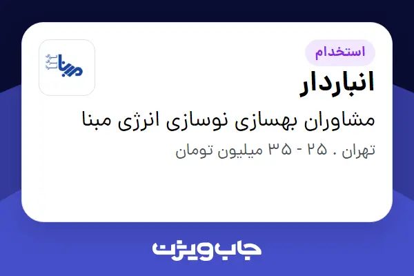  استخدام انباردار - آقا در مشاوران بهسازی نوسازی انرژی مبنا