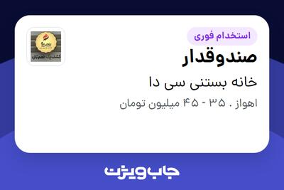 استخدام صندوقدار - خانم در خانه بستنی سی دا