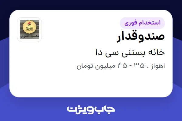  استخدام صندوقدار - خانم در خانه بستنی سی دا