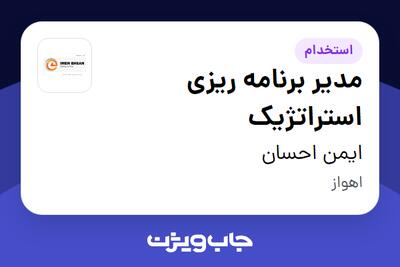 استخدام مدیر برنامه ریزی استراتژیک در ایمن احسان