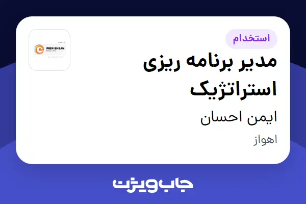  استخدام مدیر برنامه ریزی استراتژیک در ایمن احسان