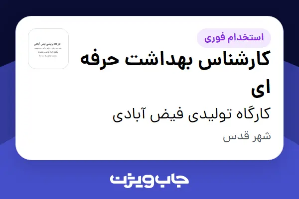  استخدام کارشناس بهداشت حرفه ای در کارگاه تولیدی فیض آبادی