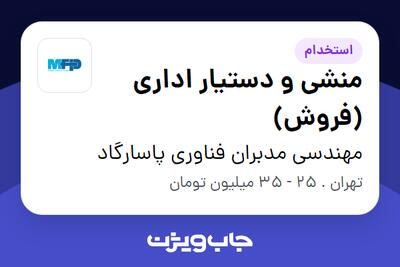  استخدام منشی و دستیار اداری (فروش) - خانم در مهندسی مدبران فناوری پاسارگاد