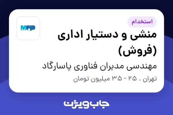  استخدام منشی و دستیار اداری (فروش) - خانم در مهندسی مدبران فناوری پاسارگاد