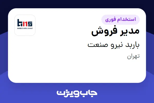  استخدام مدیر فروش در باربد نیرو صنعت