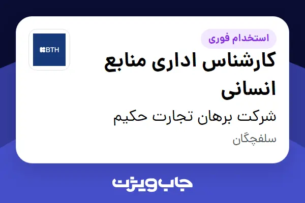  استخدام کارشناس اداری منابع انسانی - خانم در شرکت برهان تجارت حکیم