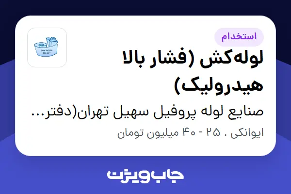  استخدام لوله‌کش (فشار بالا هیدرولیک) - آقا در صنایع لوله پروفیل سهیل تهران(دفتر مرکزی)