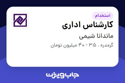 استخدام کارشناس اداری در ماندانا شیمی