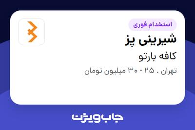  استخدام شیرینی پز در کافه بارتو