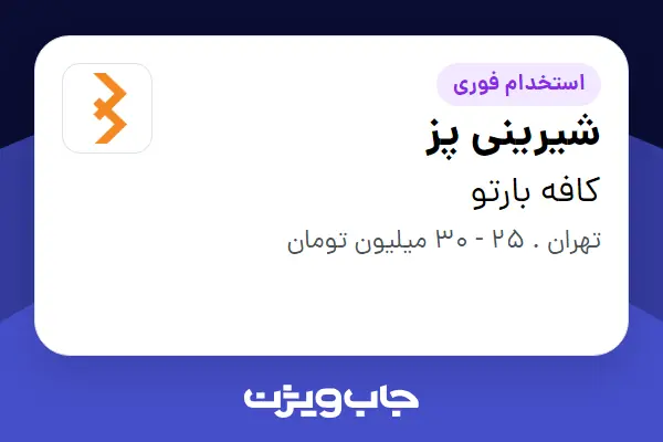  استخدام شیرینی پز در کافه بارتو