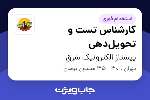  استخدام کارشناس تست و تحویل‌دهی - آقا در پیشتاز الکترونیک شرق