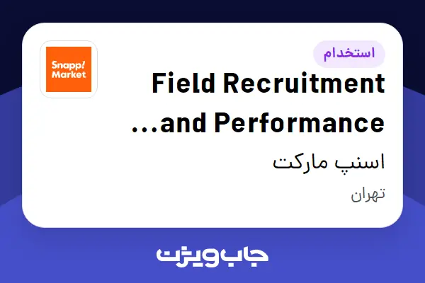  استخدام Field Recruitment and Performance Specialist در اسنپ مارکت