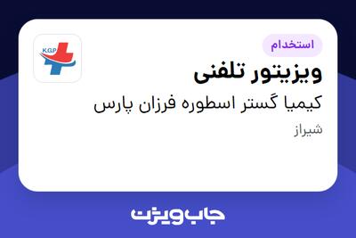 استخدام ویزیتور تلفنی - خانم در کیمیا گستر اسطوره فرزان پارس