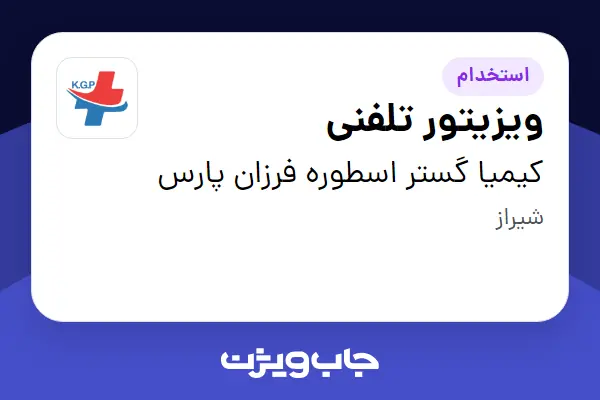  استخدام ویزیتور تلفنی - خانم در کیمیا گستر اسطوره فرزان پارس