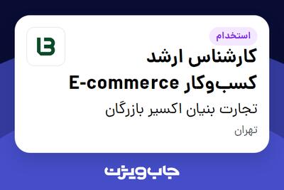 استخدام کارشناس ارشد کسبوکار E-commerce در تجارت بنیان اکسیر بازرگان