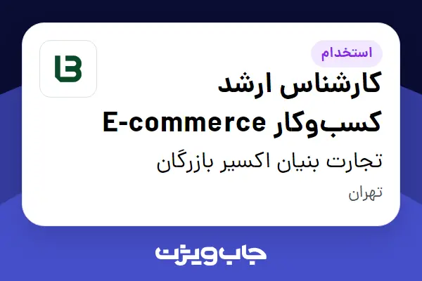  استخدام کارشناس ارشد کسب‌وکار E-commerce در تجارت بنیان اکسیر بازرگان