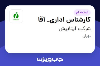 استخدام کارشناس اداری_ آقا در شرکت آیتانیش