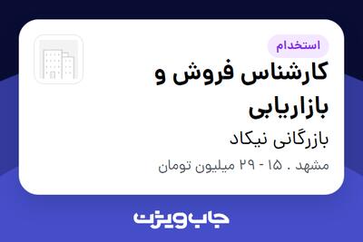  استخدام کارشناس فروش و بازاریابی - خانم در بازرگانی نیکاد