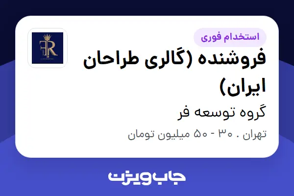  استخدام فروشنده (گالری طراحان ایران) در گروه توسعه فر