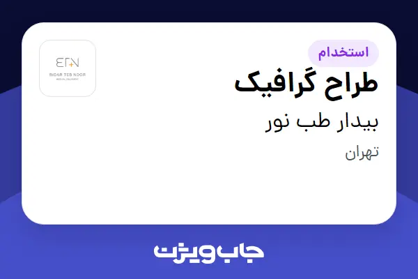  استخدام طراح گرافیک در بیدار طب نور