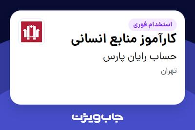  استخدام کارآموز منابع انسانی در حساب رایان پارس