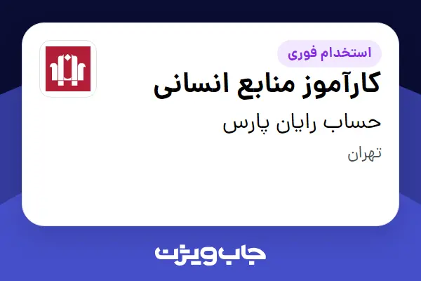  استخدام کارآموز منابع انسانی در حساب رایان پارس
