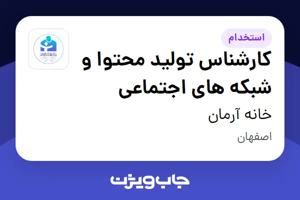  استخدام کارشناس تولید محتوا و شبکه های اجتماعی در خانه آرمان