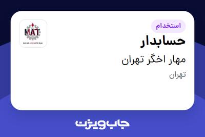  استخدام حسابدار در مهار اخگر تهران