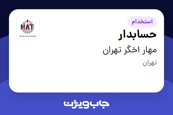 استخدام حسابدار در مهار اخگر تهران