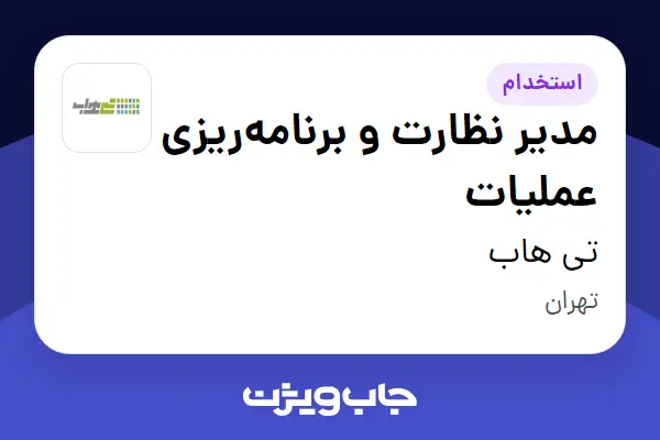  استخدام مدیر نظارت و برنامه‌ریزی عملیات - آقا در تی هاب