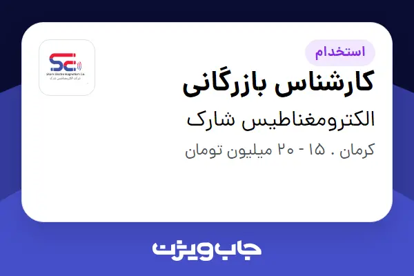  استخدام کارشناس بازرگانی در الکترومغناطیس شارک