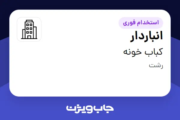  استخدام انباردار در کباب خونه