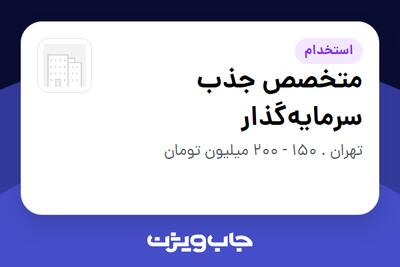 استخدام متخصص جذب سرمایهگذار در سازمانی فعال در حوزه سرمایه گذاری و مالی