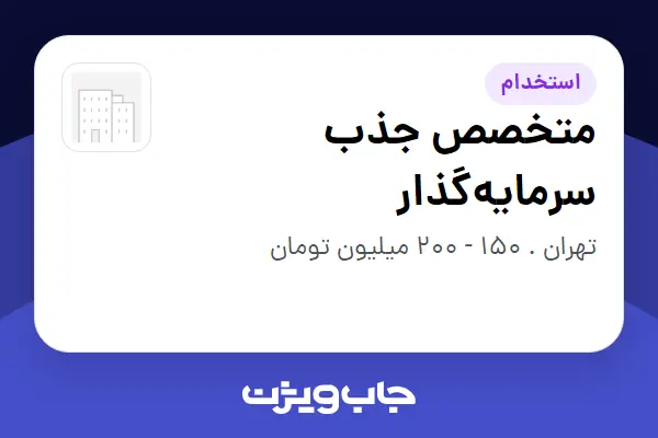  استخدام متخصص جذب سرمایه‌گذار در سازمانی فعال در حوزه سرمایه گذاری و مالی