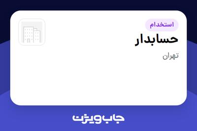 استخدام حسابدار در سازمانی فعال در حوزه شرکت های خدماتی / پیمانکاران