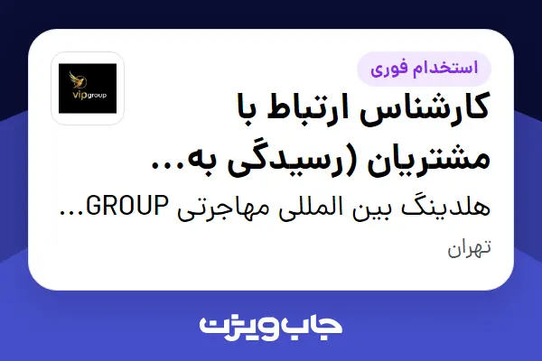  استخدام کارشناس ارتباط با مشتریان (رسیدگی به شکایات) در هلدینگ بین المللی مهاجرتی VIP GROUP