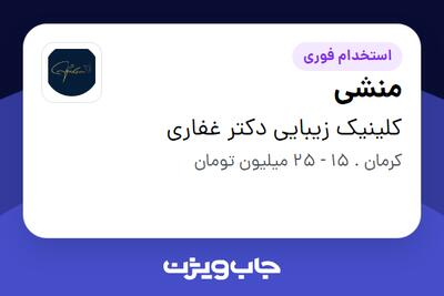 استخدام منشی - خانم در کلینیک زیبایی دکتر غفاری