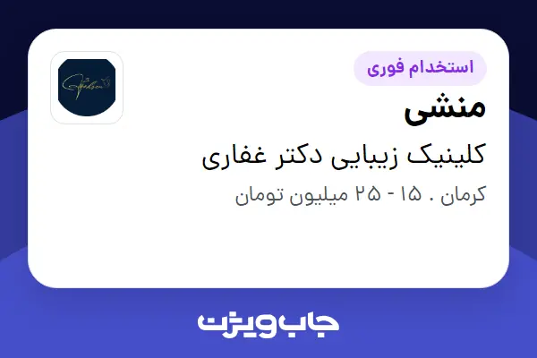  استخدام منشی - خانم در کلینیک زیبایی دکتر غفاری