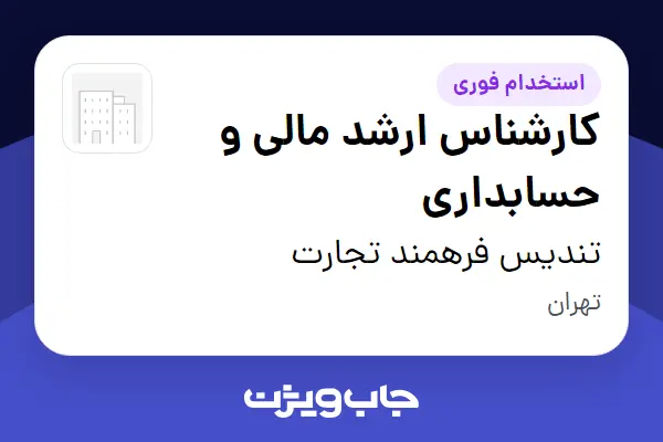  استخدام کارشناس ارشد مالی و حسابداری در تندیس فرهمند تجارت