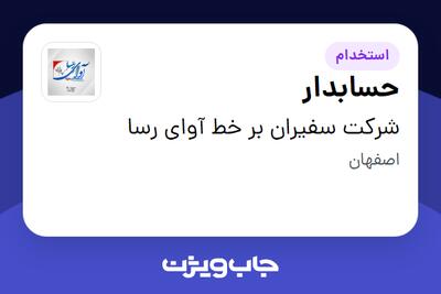استخدام حسابدار در شرکت سفیران بر خط آوای رسا