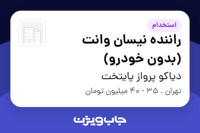  استخدام راننده نیسان وانت (بدون خودرو) - آقا در دیاکو پرواز پایتخت