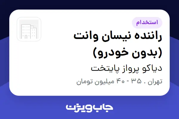  استخدام راننده نیسان وانت (بدون خودرو) - آقا در دیاکو پرواز پایتخت