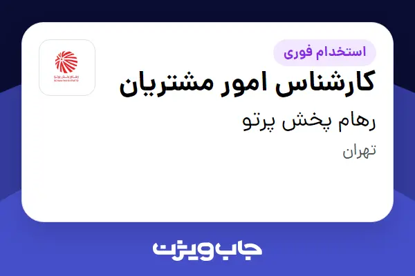  استخدام کارشناس امور مشتریان - خانم در رهام پخش پرتو
