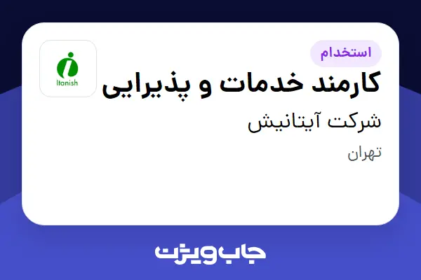  استخدام کارمند خدمات و پذیرایی - آقا در شرکت آیتانیش
