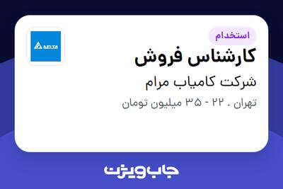  استخدام کارشناس فروش در شرکت کامیاب مرام