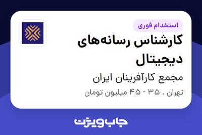 استخدام کارشناس رسانههای دیجیتال در مجمع کارآفرینان ایران